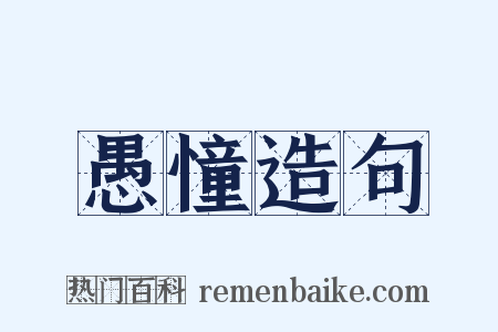 愚憧造句是什么意思的图片